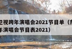 东方卫视跨年演唱会2021节目单（东方卫视跨年演唱会节目表2021）