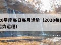 2020星座每日每月运势（2020每日星座运势运程）