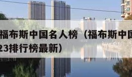 2012福布斯中国名人榜（福布斯中国名人榜2023排行榜最新）