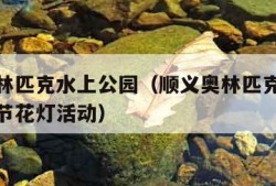 顺义奥林匹克水上公园（顺义奥林匹克水上公园中秋节花灯活动）