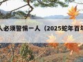 属蛇人必须警惕一人（2025蛇年百年一遇）