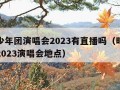 时代少年团演唱会2023有直播吗（时代少年团2023演唱会地点）