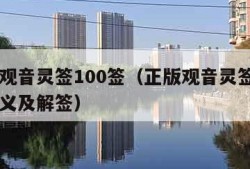 正版观音灵签100签（正版观音灵签100签含义及解签）