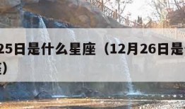 1月25日是什么星座（12月26日是什么星座）