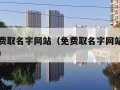 真正免费取名字网站（免费取名字网站大全免费测试）