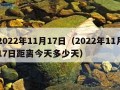 2022年11月17日（2022年11月17日距离今天多少天）