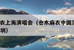 仓木麻衣上海演唱会（仓木麻衣中国演唱会2019 深圳）