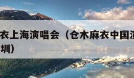 仓木麻衣上海演唱会（仓木麻衣中国演唱会2019 深圳）