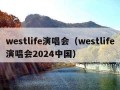 westlife演唱会（westlife演唱会2024中国）