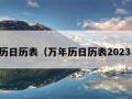 万年历日历表（万年历日历表2023日历）