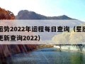 星座运势2022年运程每日查询（星座运势每日更新查询2022）