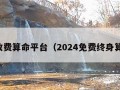 不收费算命平台（2024免费终身算命）