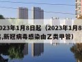 2023年1月8日起（2023年1月8日起,新冠病毒感染由乙类甲管）