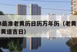 2023最准老黄历日历万年历（老黄历2023年黄道吉日）