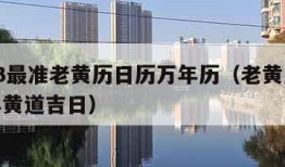 2023最准老黄历日历万年历（老黄历2023年黄道吉日）