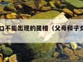 一家四口不能出现的属相（父母和子女属相相克表）