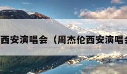 周杰伦西安演唱会（周杰伦西安演唱会事件）