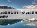 7月29日是什么日子（7月29日是什么日子都放鞭炮）