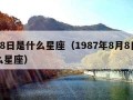 8月8日是什么星座（1987年8月8日是什么星座）