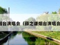 烟台演唱会（薛之谦烟台演唱会）