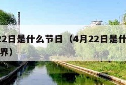 4月22日是什么节日（4月22日是什么节日世界）