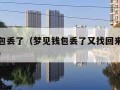 梦见钱包丢了（梦见钱包丢了又找回来了是什么意思）