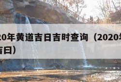 2020年黄道吉日吉时查询（2020年黄道吉曰）