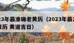 2023年最准确老黄历（2023年最准确老黄历 黄道吉日）