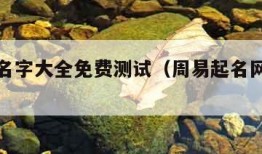 周易取名字大全免费测试（周易起名网免费测算）