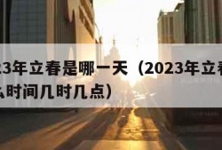 2023年立春是哪一天（2023年立春是什么时间几时几点）