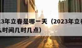 2023年立春是哪一天（2023年立春是什么时间几时几点）