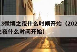 2023微博之夜什么时候开始（2021微博之夜什么时间开始）