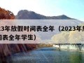 2023年放假时间表全年（2023年放假时间表全年学生）