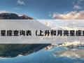 月亮星座查询表（上升和月亮星座查询）