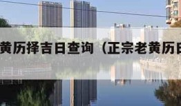 正宗老黄历择吉日查询（正宗老黄历日历书2022）