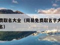 周易免费取名大全（周易免费取名字大全生辰八字起名）