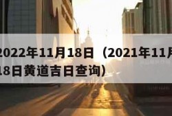 2022年11月18日（2021年11月18日黄道吉日查询）