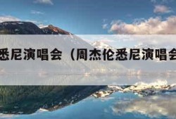 周杰伦悉尼演唱会（周杰伦悉尼演唱会座位图）