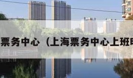 上海票务中心（上海票务中心上班时间）