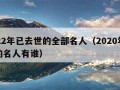 2022年已去世的全部名人（2020年死去的名人有谁）