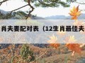 十二生肖夫妻配对表（12生肖最佳夫妻配对表图）