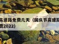 国庆节高速路免费几天（国庆节高速路免费几天过路费2022）