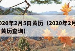 2020年2月5日黄历（2020年2月5日黄历查询）