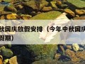 今年中秋国庆放假安排（今年中秋国庆放假安排几天假期）