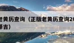 正版老黄历查询（正版老黄历查询2024老黄历择吉）