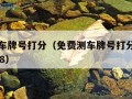 免费测车牌号打分（免费测车牌号打分测试晋D560G8）