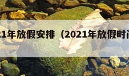 2021年放假安排（2021年放假时间公布）