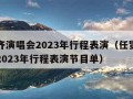 任贤齐演唱会2023年行程表演（任贤齐演唱会2023年行程表演节目单）