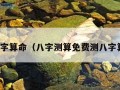 测八字算命（八字测算免费测八字算命）