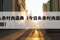 今日头条时尚盛典（今日头条时尚盛典2019完整版）